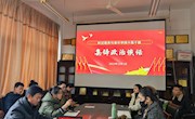 航空服务与音乐学院开展中层干部集体政治谈话会