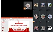 航音学院办公室、实训中心党支部召开学习讨论《“赶考”路上》专题片主题党日活动