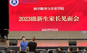 航空服务与音乐学院召开2023级新生家长见面会