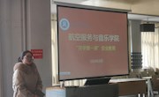 航空服务与音乐学院举办安全教育讲座 助力学生安全意识提升