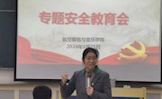 航空服务与音乐学院召开专题安全教育大会