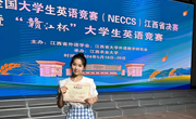 我院学子在2024年全国大学生英语能力竞赛 江西省决赛暨“赣江杯”大学生英语竞赛中再创佳绩