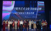 首届航空服务艺术文化节闭幕式暨 第十五届“空乘新星”大赛总决赛圆满落幕