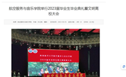 航音学院2024级新生开学典礼暨入学教育大会顺利举行