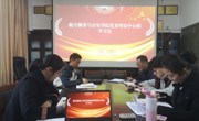 航空服务与音乐学院召开党委理论学习中心组专题学习会