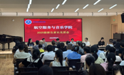 航空服务与音乐学院召开2025级新生家长见面会
