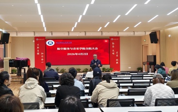 航空服务与音乐学院召开全院教职工大会