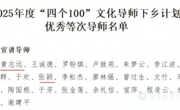 喜报！我院两名宣讲导师获评全省“四个100”文化导师下乡计划优秀等次