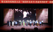 航空服务与音乐学院原创歌剧《正义长歌》参加第五届全民阅读大会“诵读红色家书 讲述英烈故事”巡演