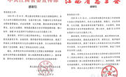 中共江西省委宣传部、江西省总工会向我校发来感谢信