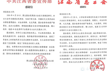 中共江西省委宣传部、江西省总工会向我校发来感谢信