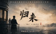 致敬科技先驱，传承报国初心 -----话剧《归来》剧场版献礼第十个全国科技工作者日