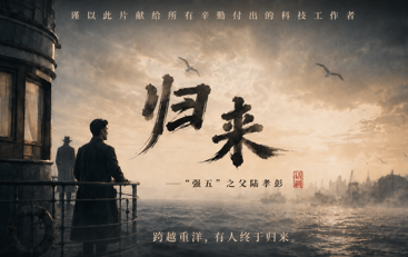 致敬科技先驱，传承报国初心 -----话剧《归来》剧场版献礼第十个全国科技工作者日