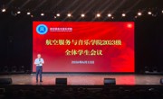 航空服务与音乐学院召开2023级全体学生会议