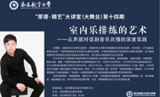 航空服务与音乐学院举办“厚德·精艺”大讲堂第十四期活动