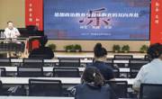 航空服务与音乐学院举办课程思政讲座