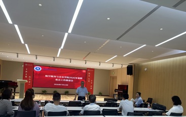 航空服务与音乐学院召开暑期重点工作推进会