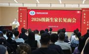 家校同心聚合力 协同共育启新程 航空服务与音乐学院召开2026级新生家长见面会