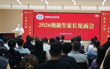 家校同心聚合力 协同共育启新程 航空服务与音乐学院召开2026级新生家长见面会