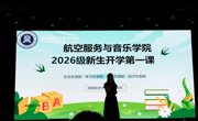 航空服务与音乐学院 召开2026级新生“开学第一课”年级大会