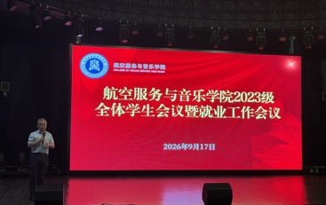 航空服务与音乐学院召开2023级全体学生会议暨就业工作会议