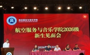 航空服务与音乐学院2026级新生见面会顺利举行