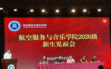 航空服务与音乐学院2026级新生见面会顺利举行