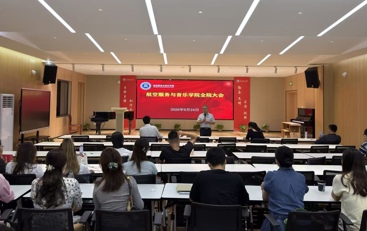 航空服务与音乐学院召开全院教职工大会