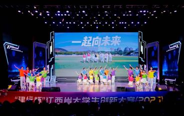 舞绽青春，共贺荣光｜我院舞蹈《一起向未来》亮相“建行杯”江西省大学生创新大赛颁奖典礼