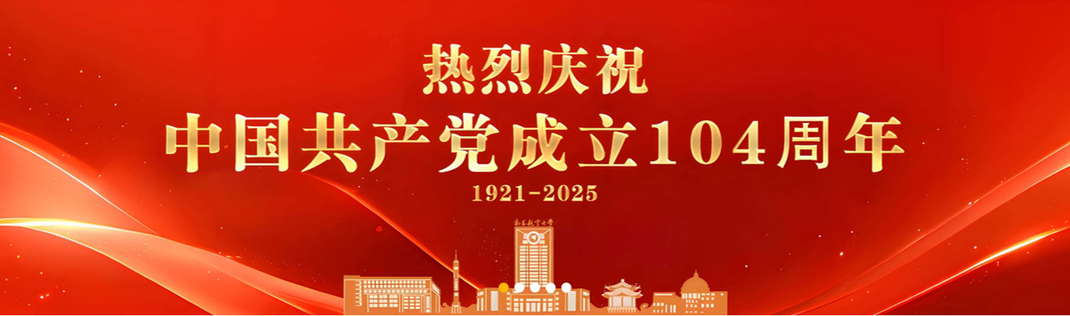 热烈庆祝中国共产党成立104周年