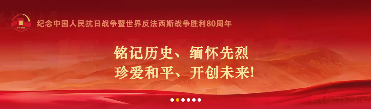 纪念中国人民抗日战争暨世界反法西斯战争胜利80周年