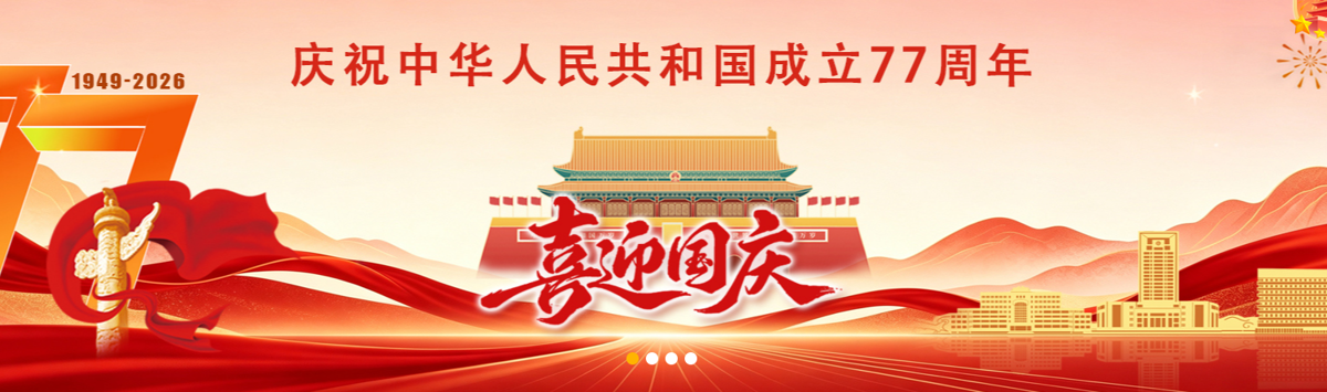 喜迎国庆